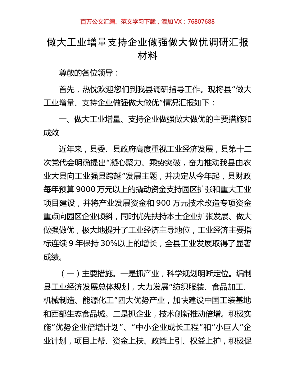做大工业增量支持企业做强做大做优调研汇报材料.docx_第1页