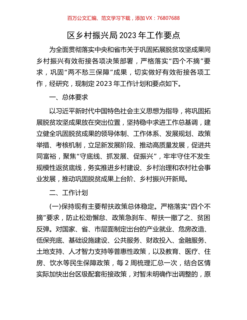 区乡村振兴局2023年工作要点.docx_第1页
