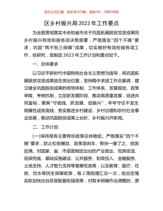 区乡村振兴局2023年工作要点.docx