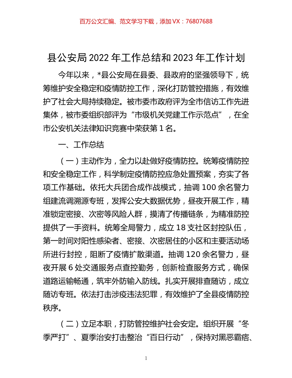 -县公安局2022年工作总结和2023年工作计划.docx_第1页