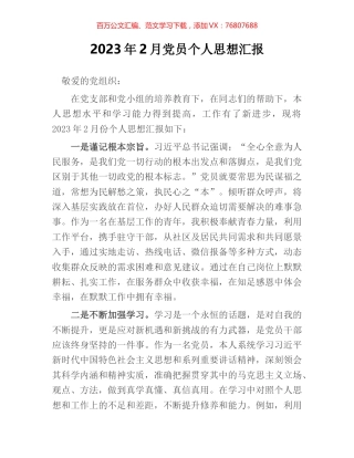 2023年2月党员个人思想汇报.docx