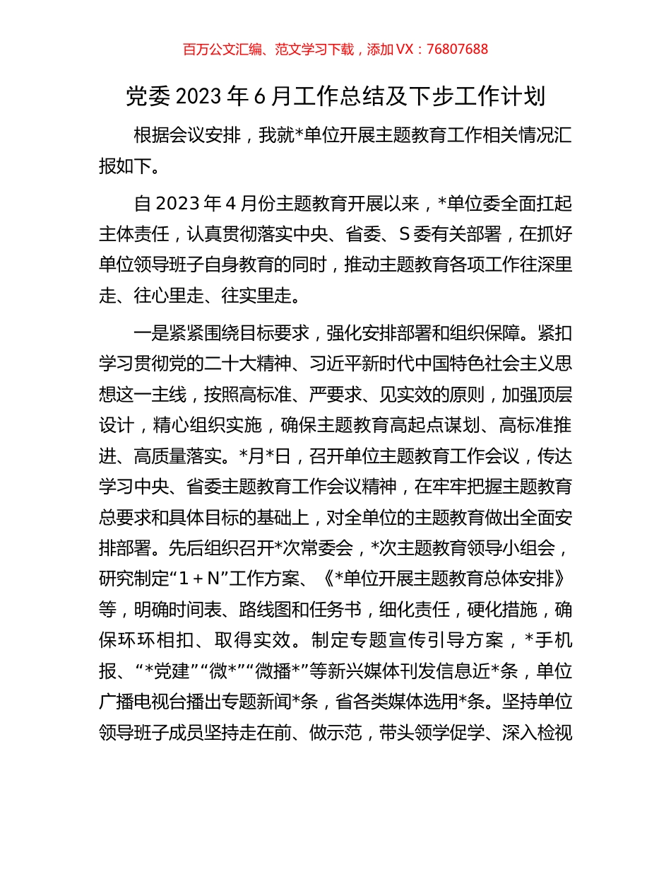 党委2023年6月工作总结及下步工作计划.docx_第1页