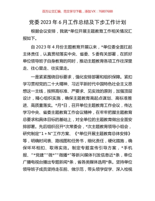 党委2023年6月工作总结及下步工作计划.docx