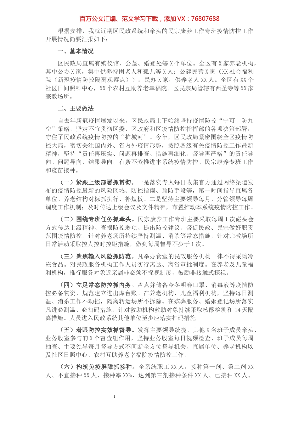 民政系统疫情防控工作情况汇报​​​​​​​​.docx_第1页