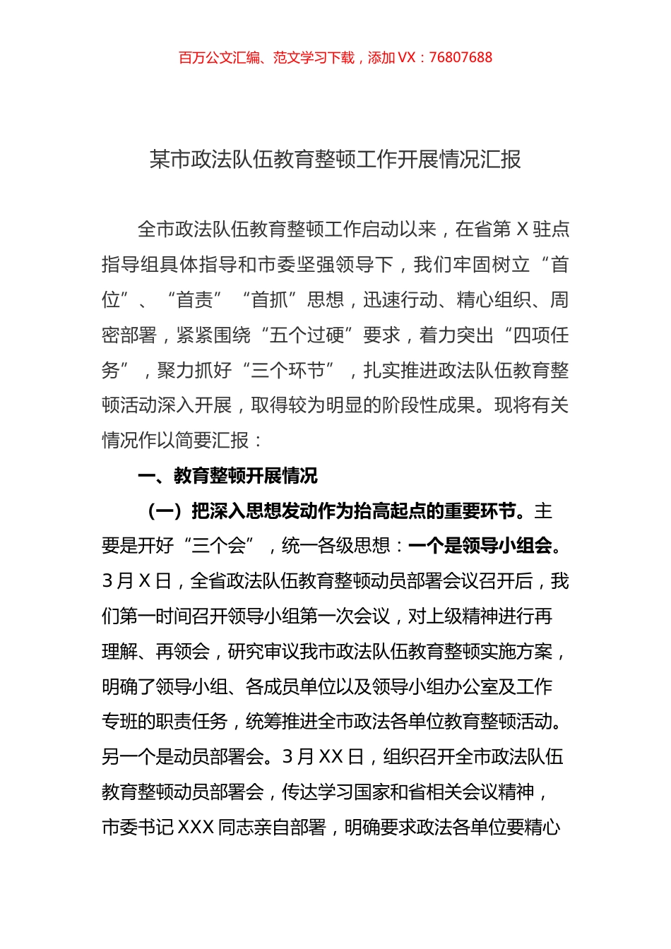 某市政法队伍教育整顿工作开展情况汇报 (1).docx_第1页