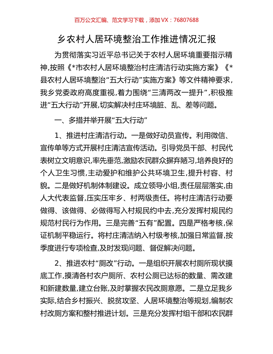 乡农村人居环境整治工作推进情况汇报.docx_第1页