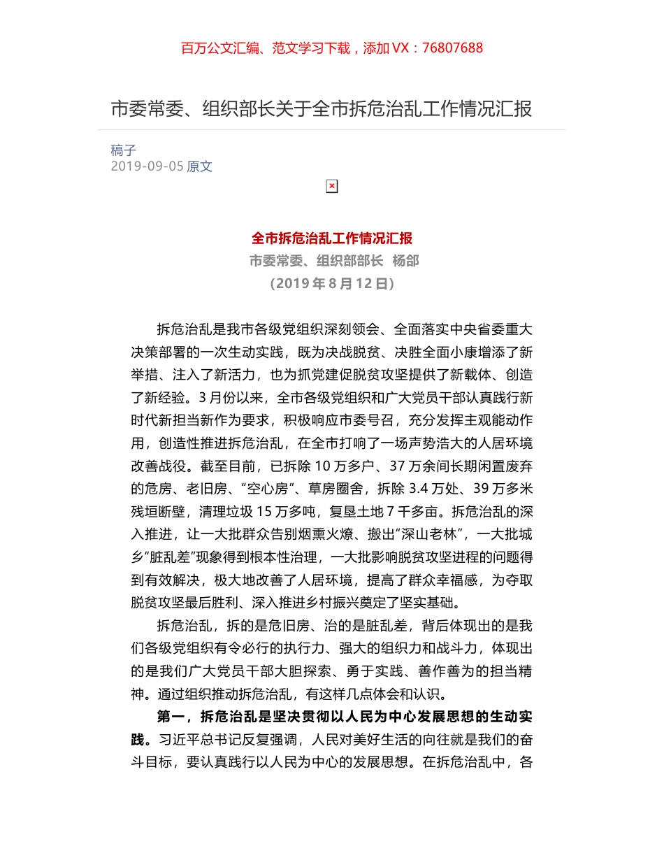市委常委、组织部长关于全​市拆危治乱工作情况汇报.docx_第1页