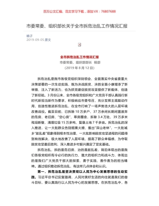 市委常委、组织部长关于全​市拆危治乱工作情况汇报.docx