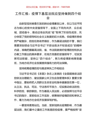 工作汇报：疫情下基层法院应坚持做到四个结合.docx
