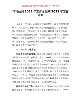 市科技局2022年工作总结和2023年工作计划.docx