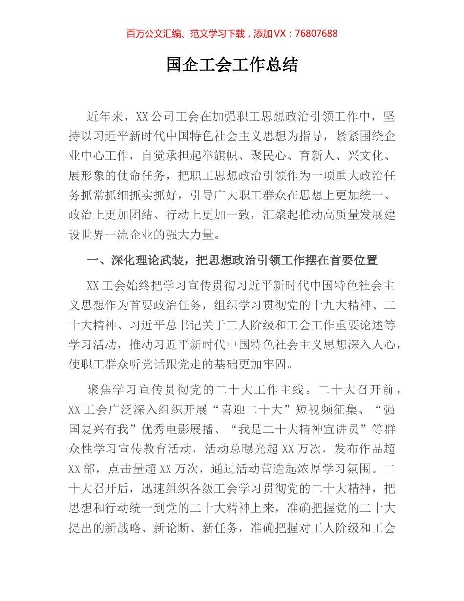 国企工会工作总结.docx_第1页