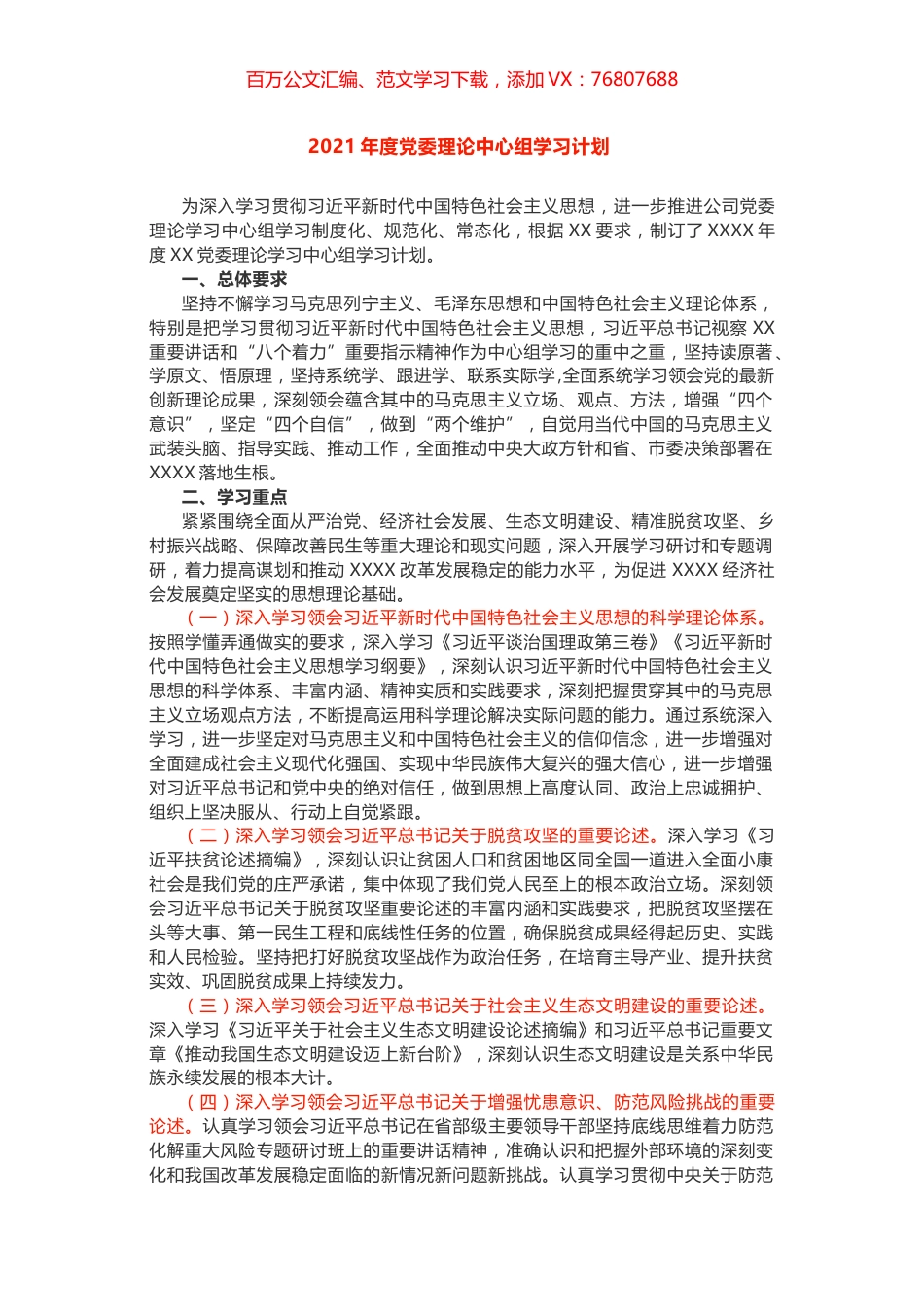 2021年度党委理论中心组学习计划 .docx_第1页