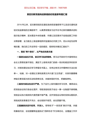 某区妇联党组向巡察组的纪检监察专题汇报.docx