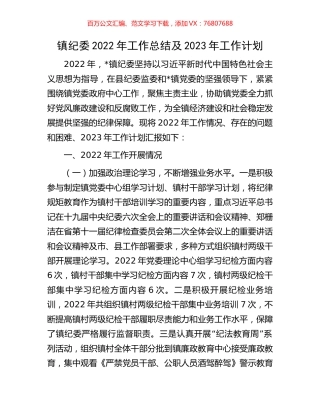 镇纪委2022年工作总结及2023年工作计划.docx