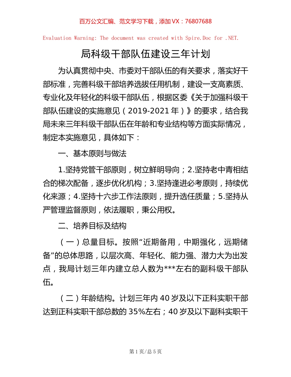局科级干部队伍建设三年计划.docx_第1页