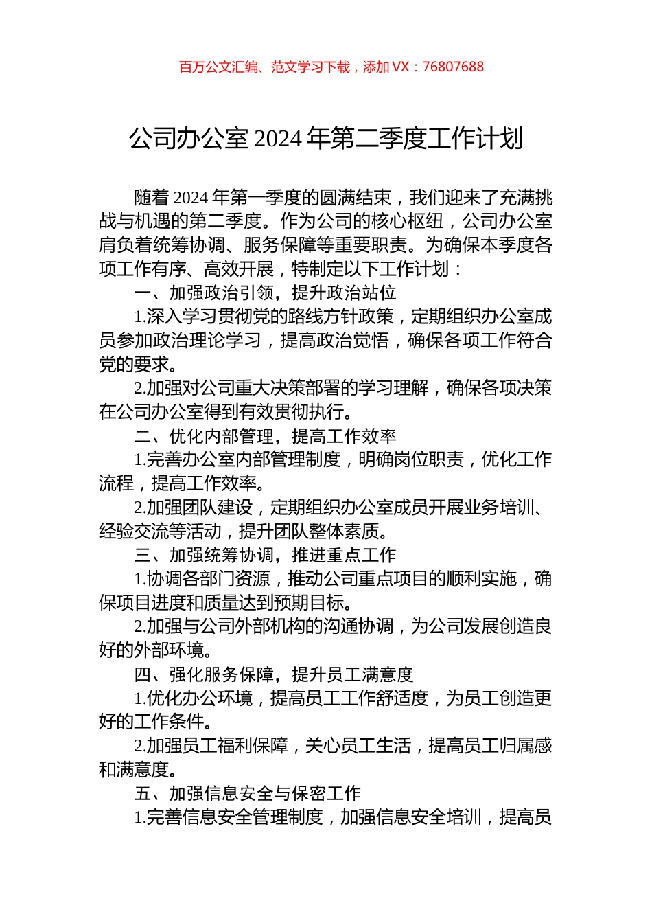 公司办公室2024年第二季度工作计划.docx_第1页