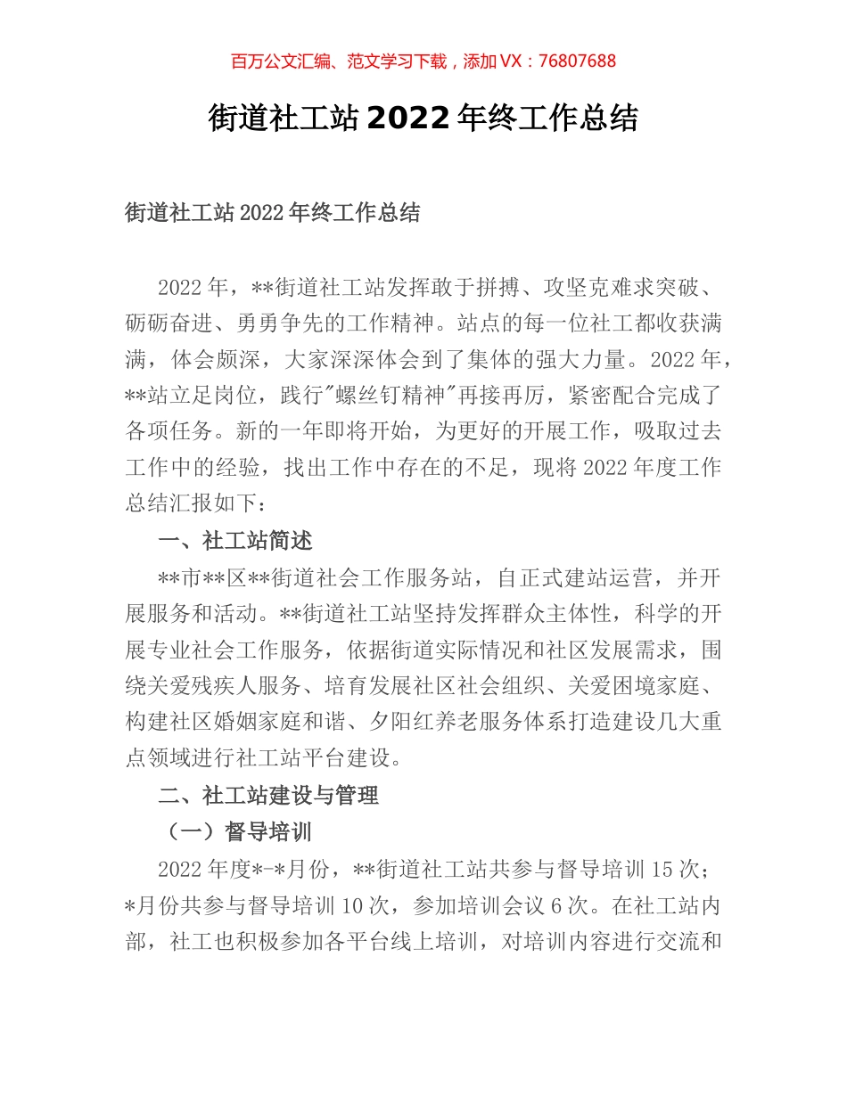街道社工站2022年终工作总结.docx_第1页
