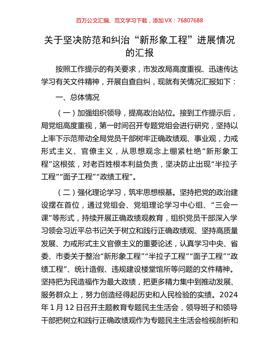 关于坚决防范和纠治“新形象工程”进展情况的汇报.docx_第1页