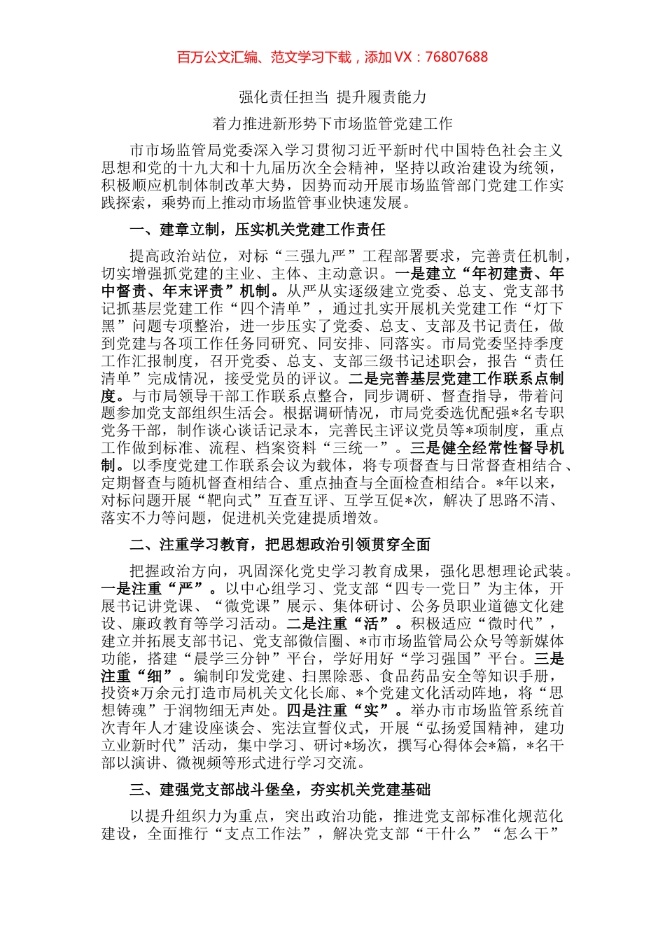 市市场监管局党委党建工作汇报材料.docx_第1页