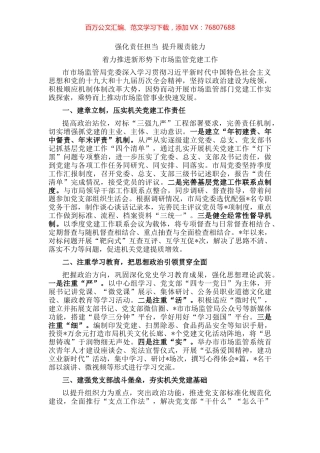 市市场监管局党委党建工作汇报材料.docx