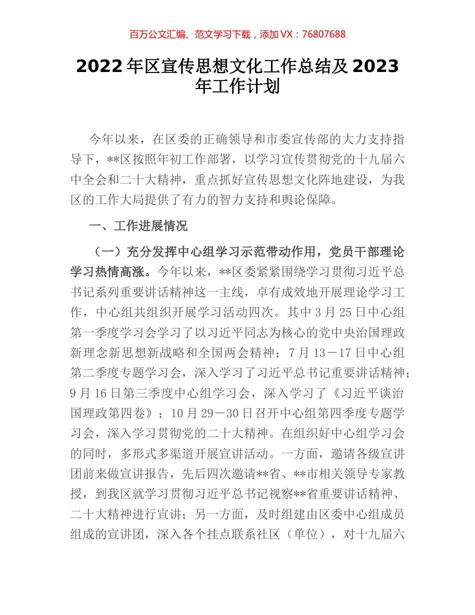 2022年区宣传思想文化工作总结及2023年工作计划.docx_第1页