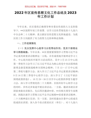 2022年区宣传思想文化工作总结及2023年工作计划.docx