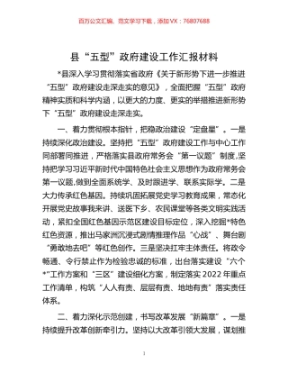 -县“五型”政府建设工作汇报材料.docx
