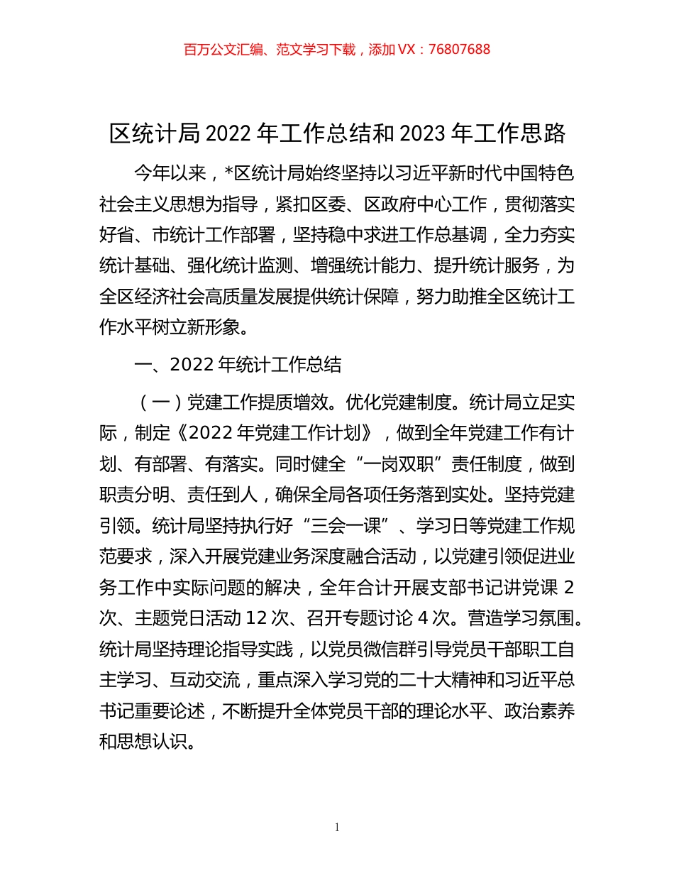 -区统计局2022年工作总结和2023年工作思路.docx_第1页
