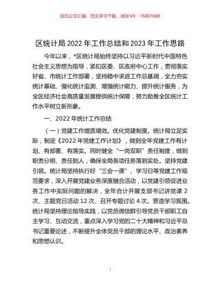 -区统计局2022年工作总结和2023年工作思路.docx