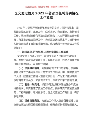 区交通运输局2022年普法责任制落实情况工作总结.docx