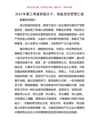 2023年第三季度积极分子、预备党员思想汇报.docx