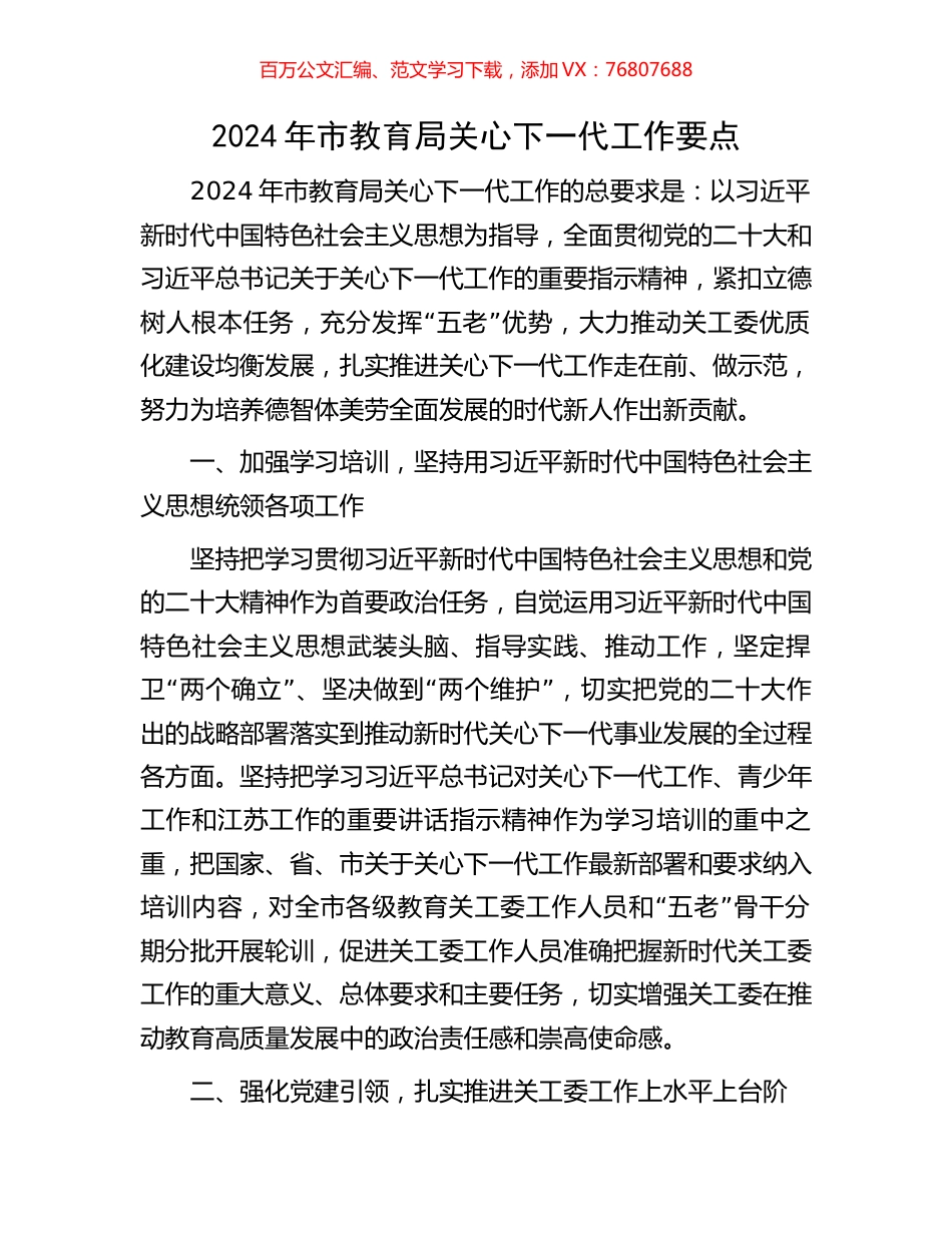2024年市教育局关心下一代工作要点.docx_第1页