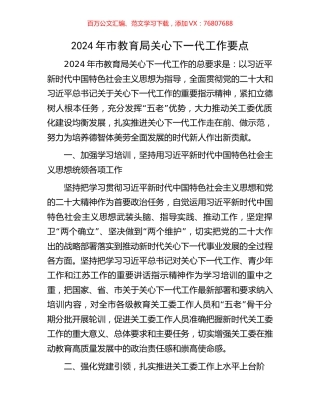 2024年市教育局关心下一代工作要点.docx