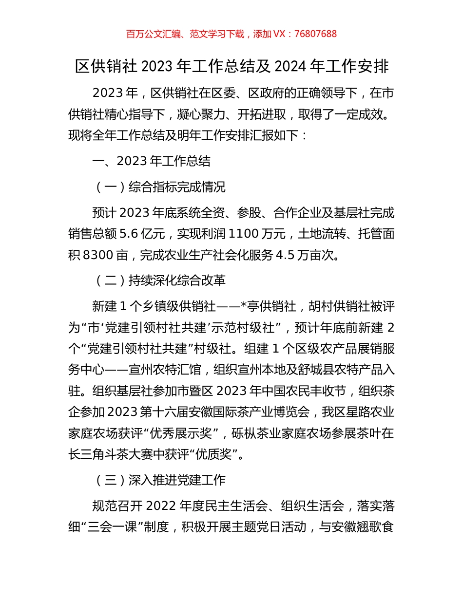 区供销社2023年工作总结及2024年工作安排.docx_第1页