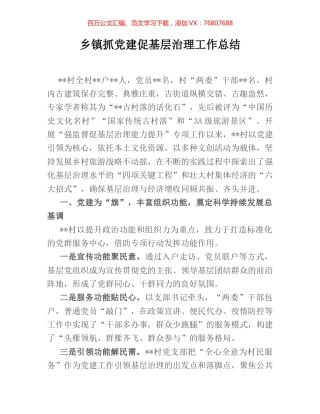 乡镇抓党建促基层治理工作总结.docx