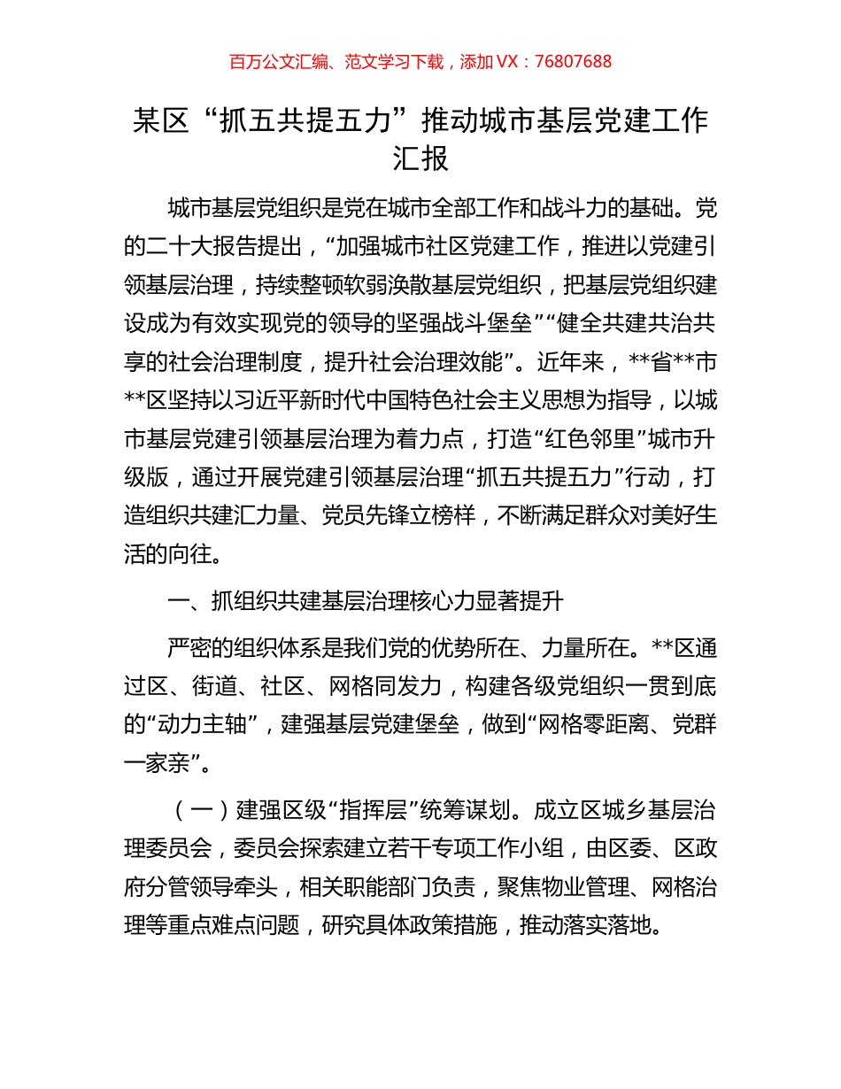 某区“抓五共提五力”推动城市基层党建工作汇报.docx_第1页