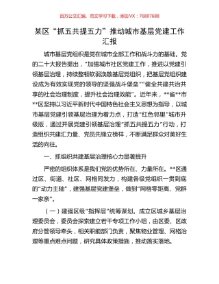 某区“抓五共提五力”推动城市基层党建工作汇报.docx