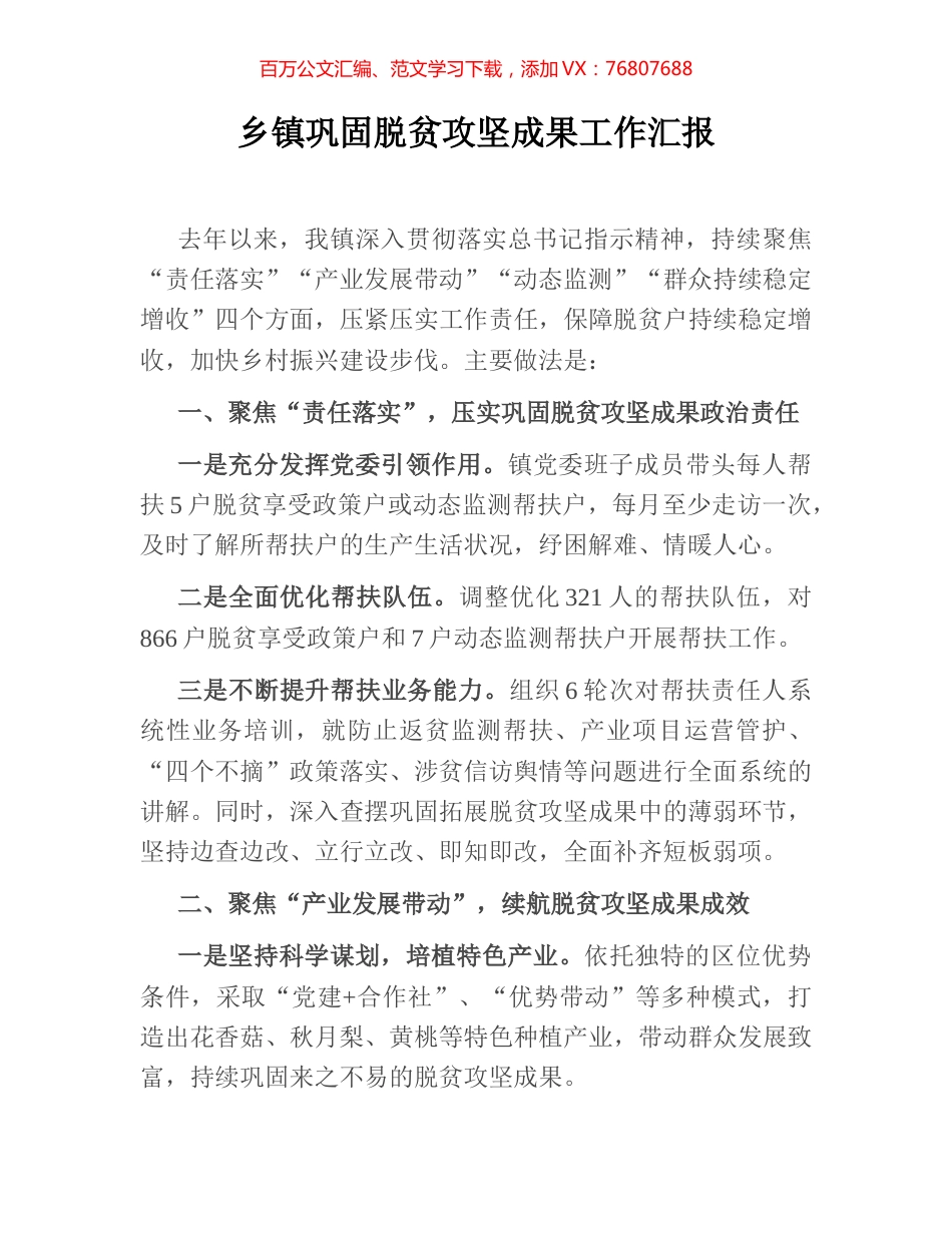 乡镇巩固脱贫攻坚成果工作汇报.docx_第1页