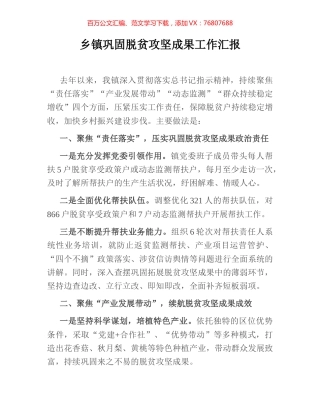 乡镇巩固脱贫攻坚成果工作汇报.docx