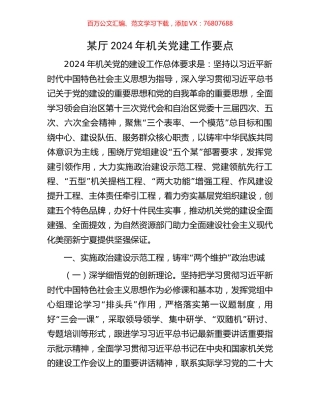 某厅2024年机关党建工作要点.docx