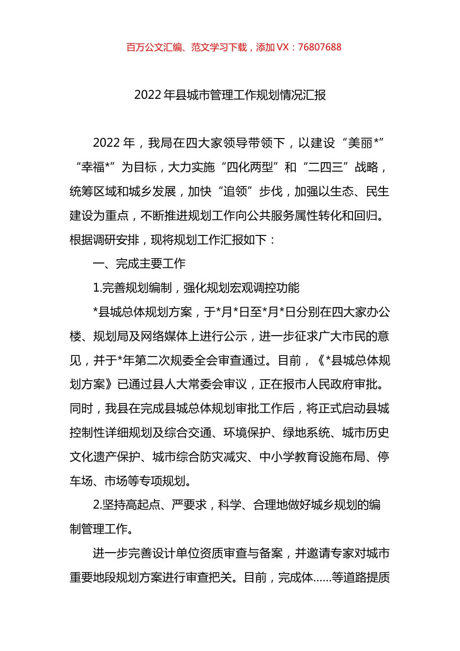 2022年县城市管理工作规划情况汇报.docx_第1页