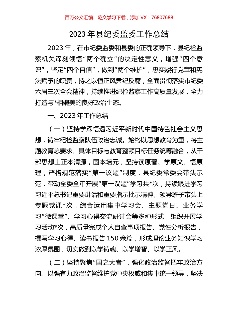 2023年县纪委监委工作总结.docx_第1页