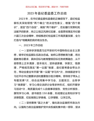 2023年县纪委监委工作总结.docx