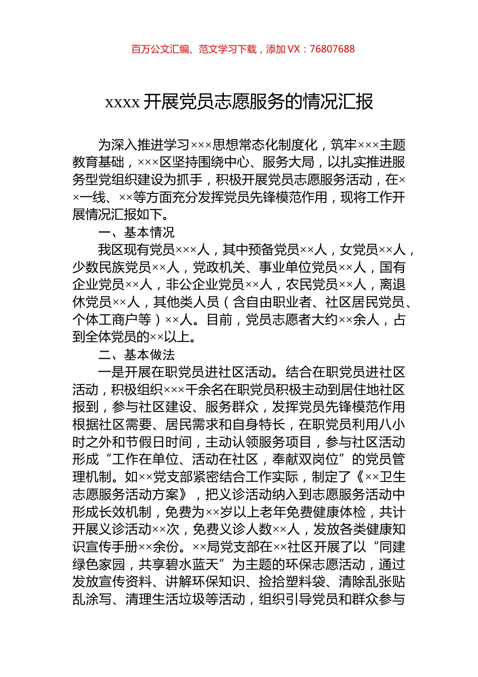 xxxx开展党员志愿服务的情况汇报.docx_第1页