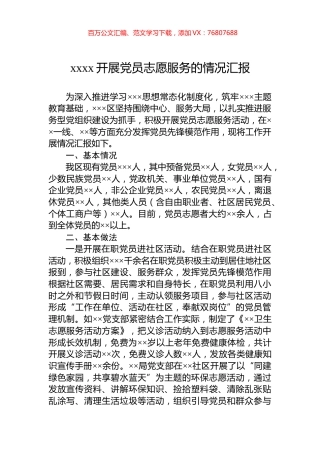 xxxx开展党员志愿服务的情况汇报.docx