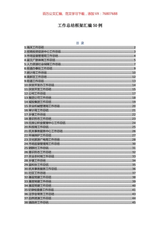 -工作总结框架汇编50例.docx