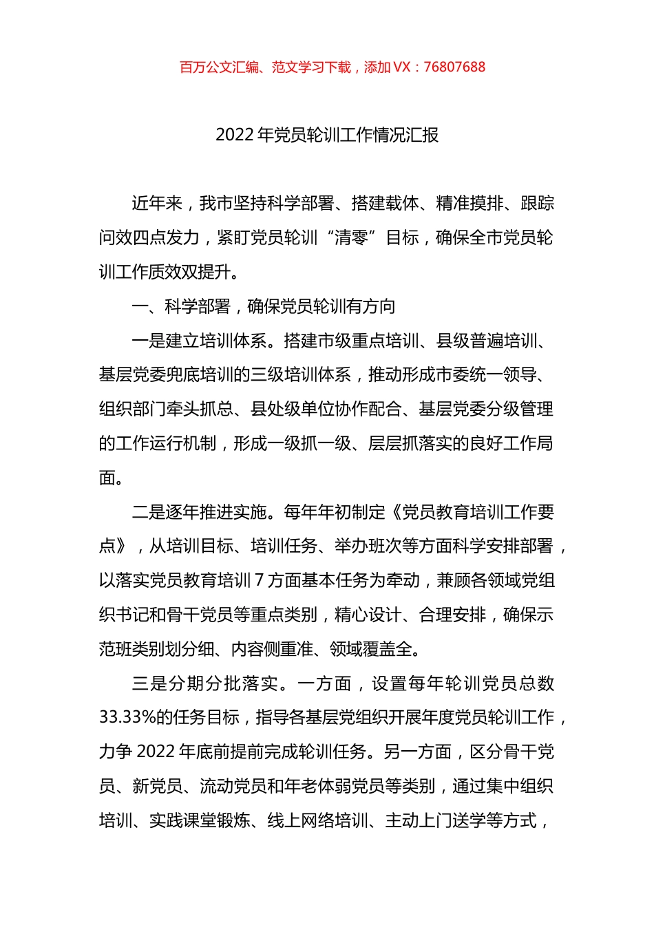 2022年党员轮训工作情况汇报.docx_第1页