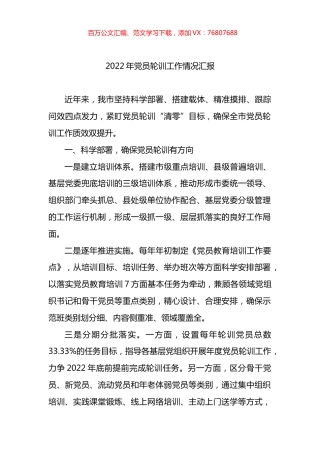 2022年党员轮训工作情况汇报.docx