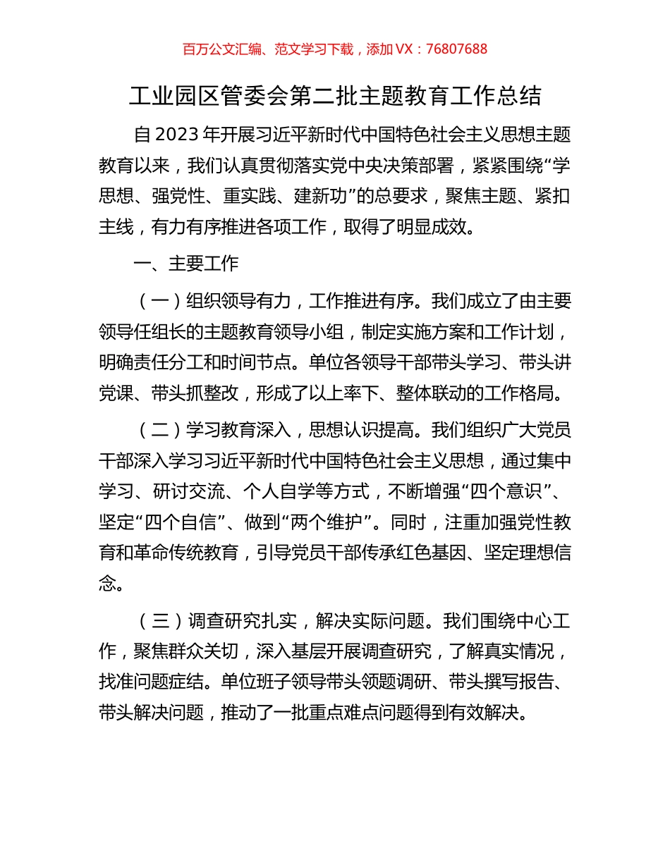工业园区管委会第二批主题教育工作总结.docx_第1页