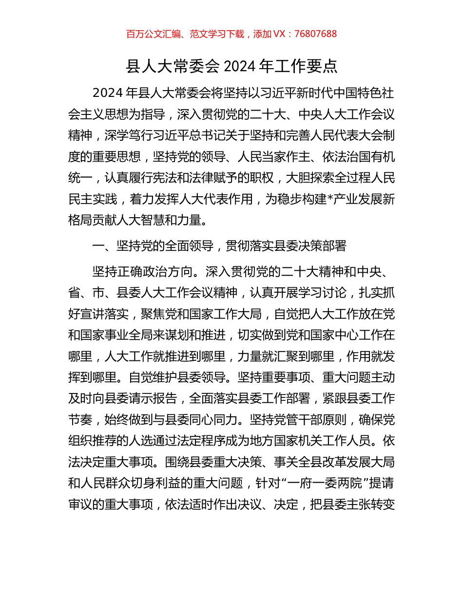 县人大常委会2024年工作要点.docx_第1页